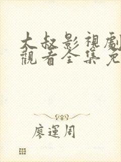 大叔影视剧在线观看全集免费高清