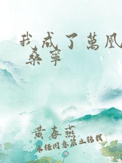 我成了万凰之王 桑宁