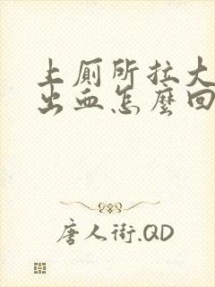 上厕所拉大便拉出血怎么回事怎么办