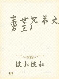 末世兄弟文(双男主)