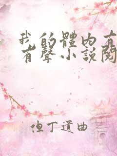 我的体内有只鬼有声小说阅读