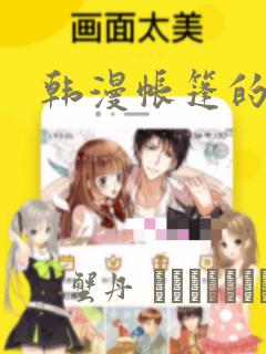 韩漫帐篷的秘密