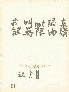 我叫mt归来破解无限内购版