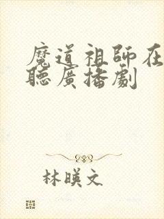 魔道祖师在哪里听广播剧