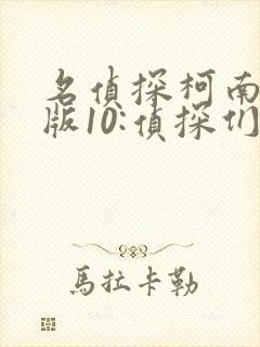 名侦探柯南剧场版10:侦探们的镇魂歌 国语版