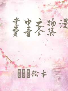 掌中之物漫画免费看全集