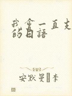 我会一直支持你的日语