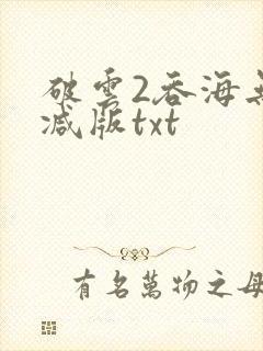 破云2吞海无删减版txt