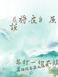 《将夜》原著小说