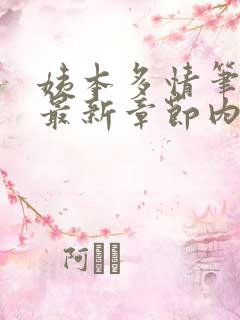 姨本多情笔趣阁最新章节内容