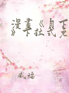 漫画《月下情迷》下拉式免费观看