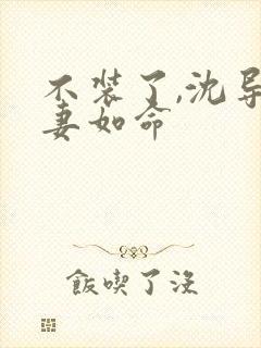 不装了,沈导宠妻如命