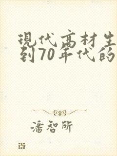 现代高材生穿越到70年代的小说