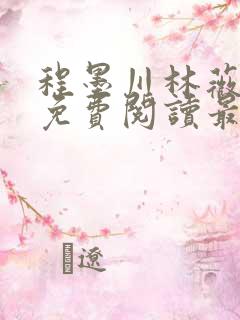 程墨川林薇小说免费阅读最新章节