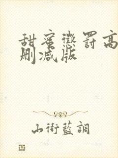 甜蜜惩罚高清无删减版