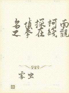 名侦探柯南绀青之拳在线观看