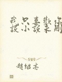 我只喜欢你的人设小说未删减免费无广告