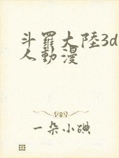 斗罗大陆3d同人动漫