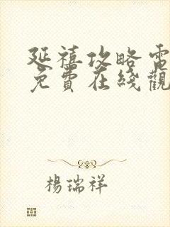 延禧攻略电视剧免费在线观看