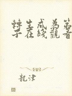 转生成为第七王子在线观看漫画