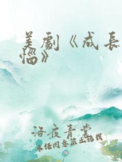 美剧《成长的烦恼》