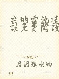 宋明霜沈凌安小说免费阅读最新章节