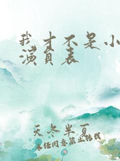 我才不是小可怜演员表