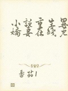 小说重生异能俏娇妻在线免费看