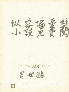 纵容偏爱双男主小说免费阅读