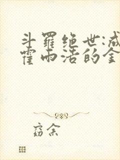 斗罗绝世:成为霍雨浩的金手指