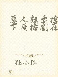 恶人想要抢救一下广播剧在哪听