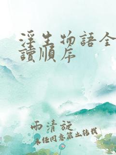 浮生物语全套阅读顺序