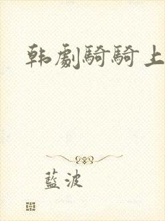 韩剧骑骑上司妻