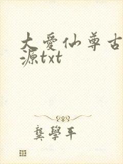 大爱仙尊古月方源txt