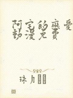 阿宅的恋爱真难动漫免费