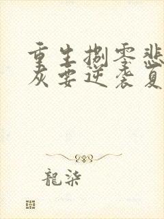 重生捌零悲惨炮灰要逆袭夏云栀周翊和全本