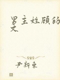 男主姓顾的高干文