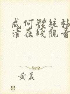成何体统动漫高清在线观看全集影音大全
