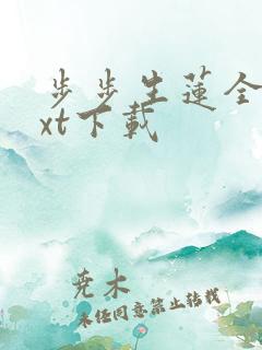 步步生莲全文txt下载