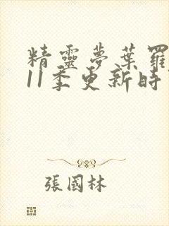 精灵梦叶罗丽第11季更新时间