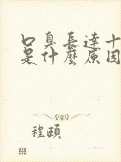 口臭长达十几年是什么原因