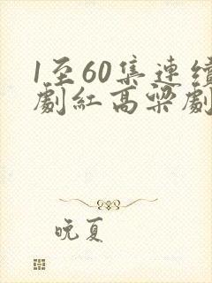 1至60集连续剧红高粱剧情介绍