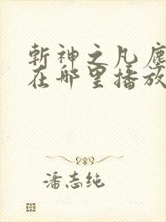 斩神之凡尘神域在哪里播放