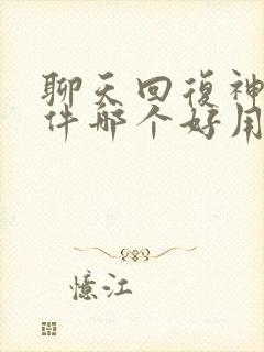 聊天回复神器软件哪个好用