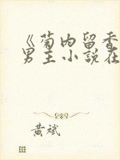 《菊内留香》双男主小说在线阅读