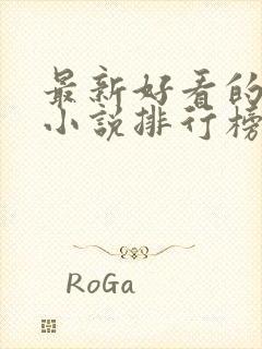 最新好看的修仙小说排行榜