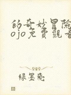 的奇妙冒险 jojo免费观看