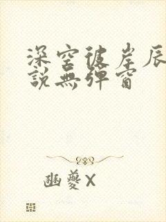 深空彼岸辰东小说无弹窗