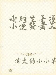 吃维生素复合片小便发黄正常吗