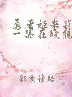 勇者姬米莉娅第一集在线观看